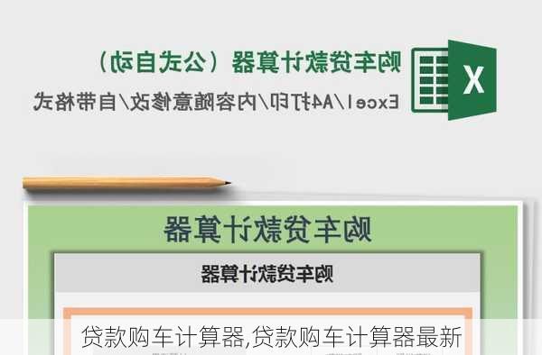 贷款买车计算器最新版，智能工具引领购车新体验